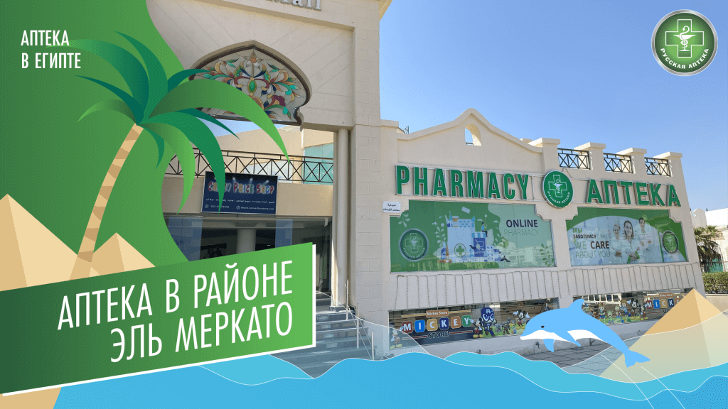 Аптека в Эль Меркато