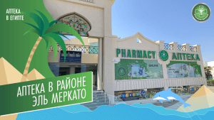 Аптека в Эль Меркато