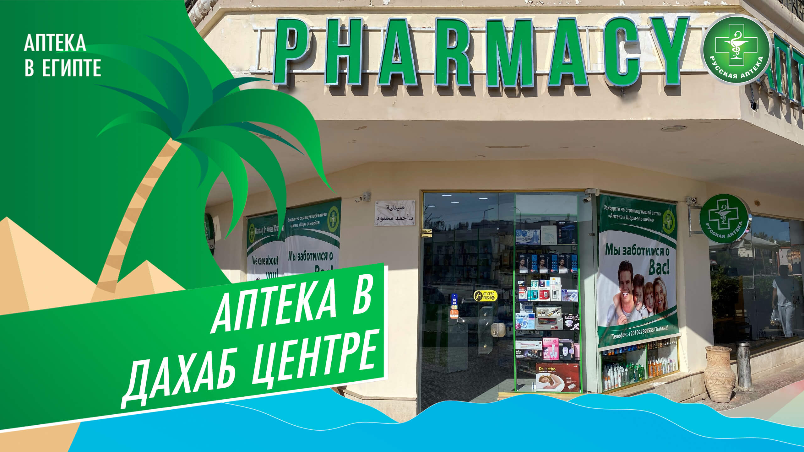 Аптека в Дахаб Молл