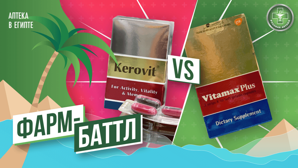Фарм-Баттл Витамакс Плюс & Керовит