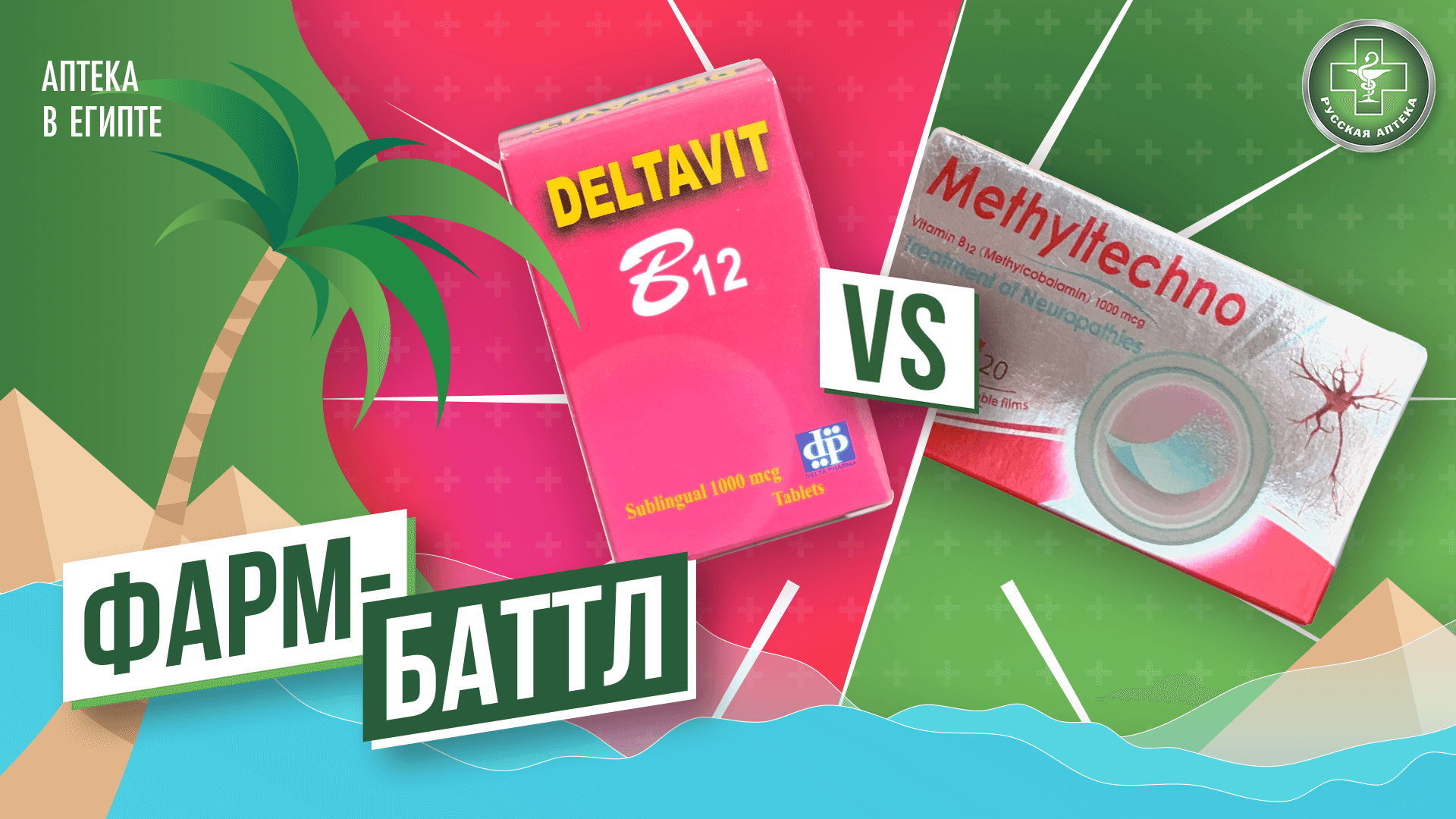 Фарм-Баттл Метилтехно & Дельтавит