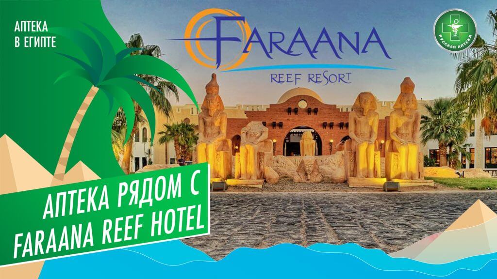 Аптека рядом с Faraаna Reef Hotel