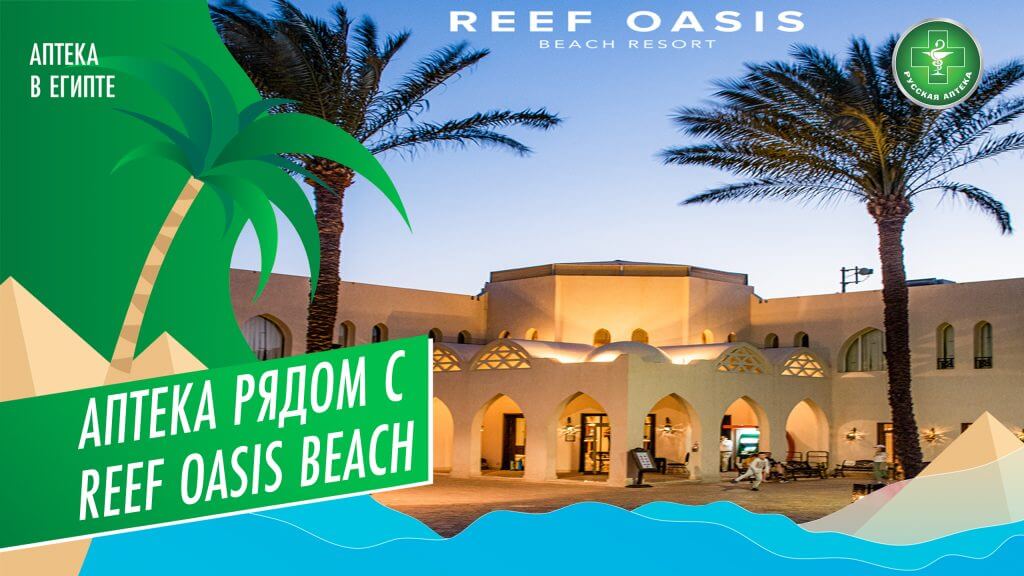 Аптека рядом с отелем Reef Oasis Beach