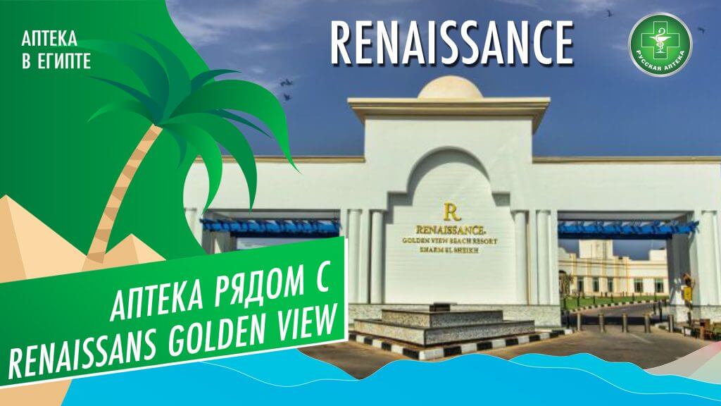 Аптека рядом с отелем Renaissans Golden View