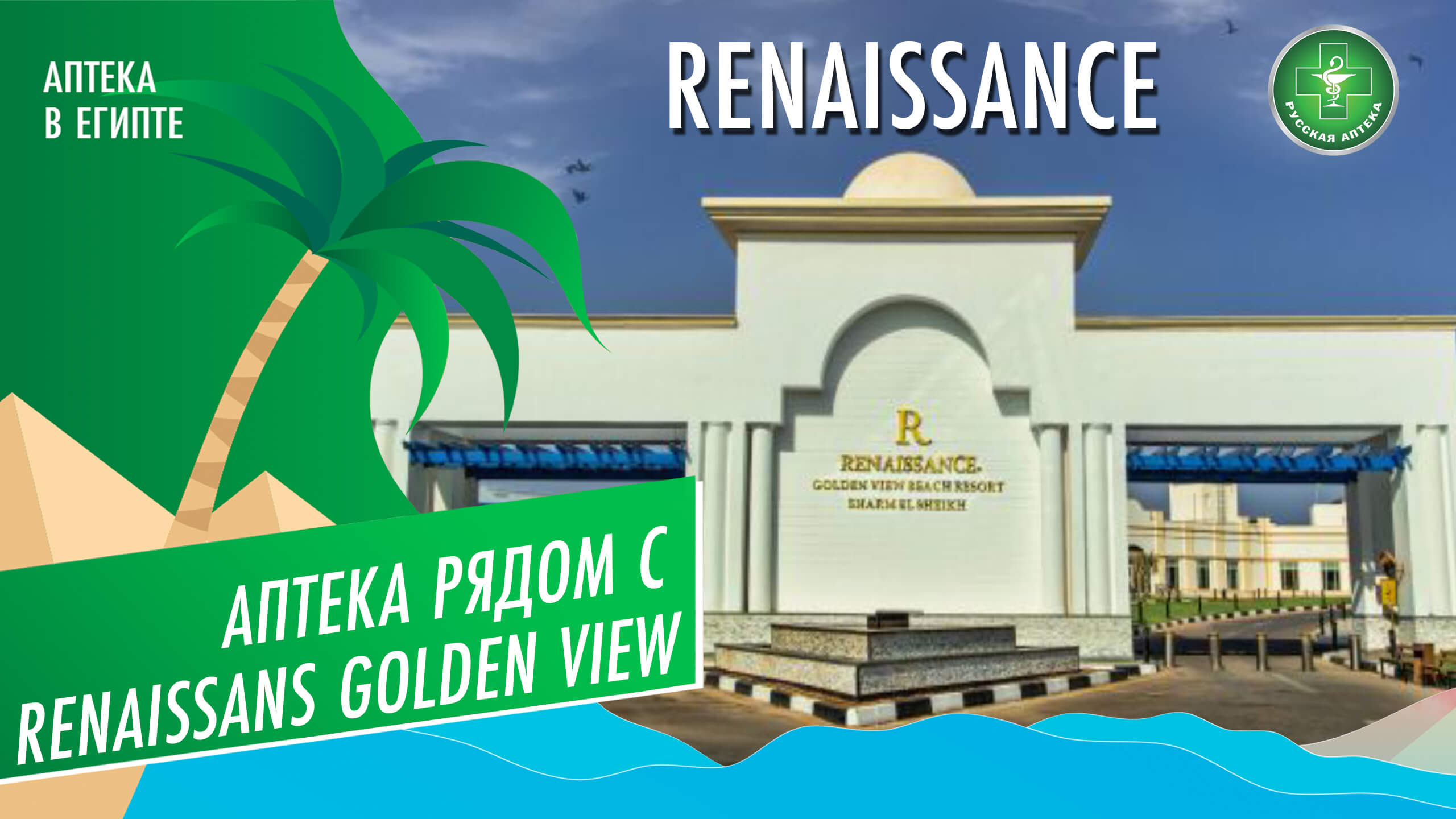Аптека рядом с отелем Renaissans Golden View