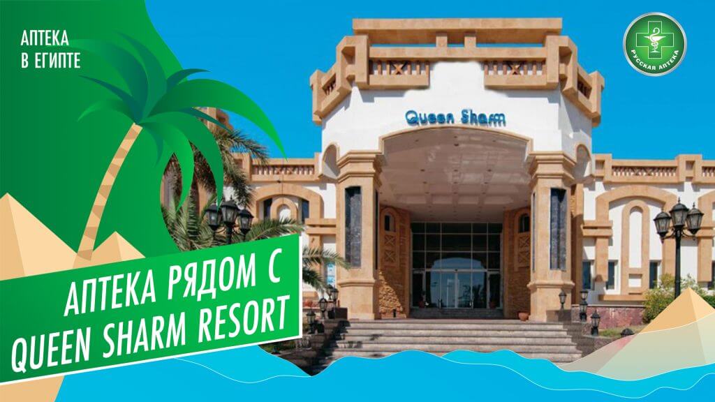Аптека рядом с отелем Queen Sharm Resort
