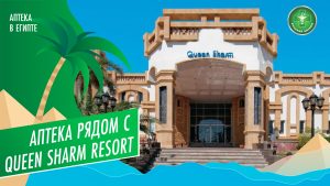 Аптека рядом с отелем Queen Sharm Resort