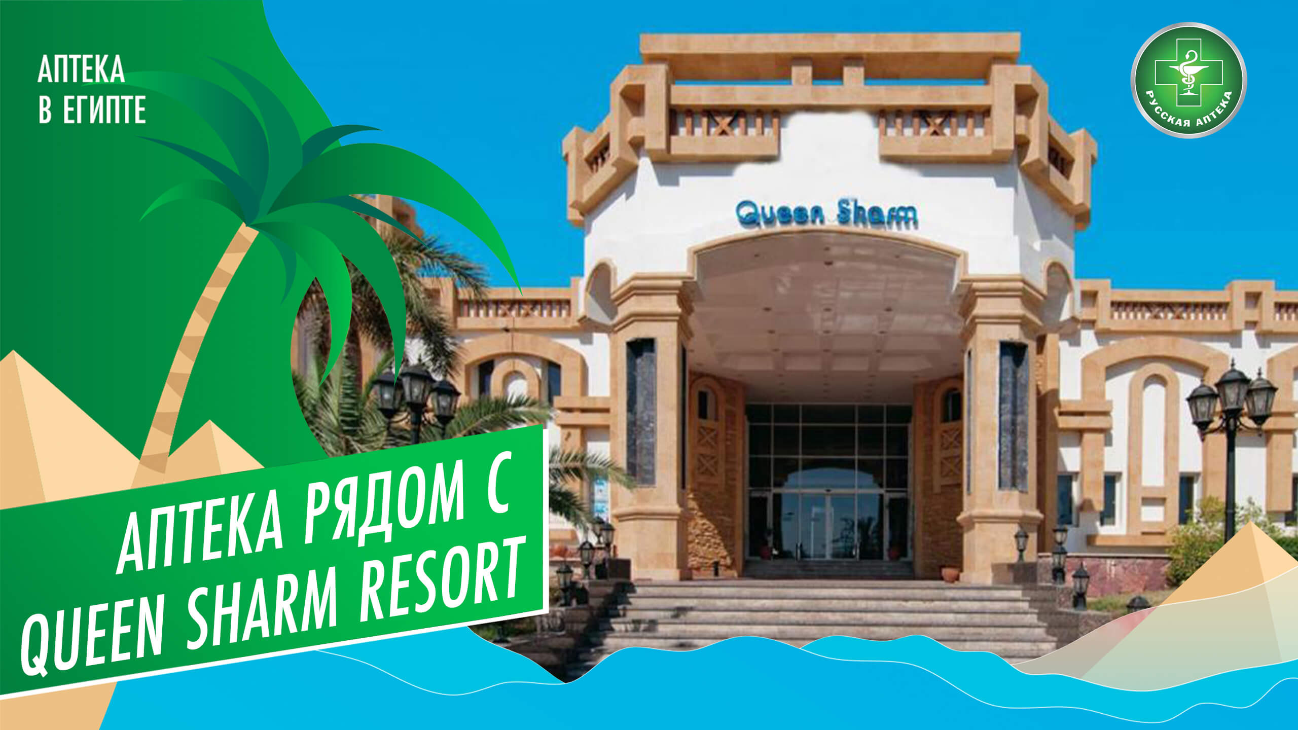 Аптека рядом с отелем Queen Sharm Resort