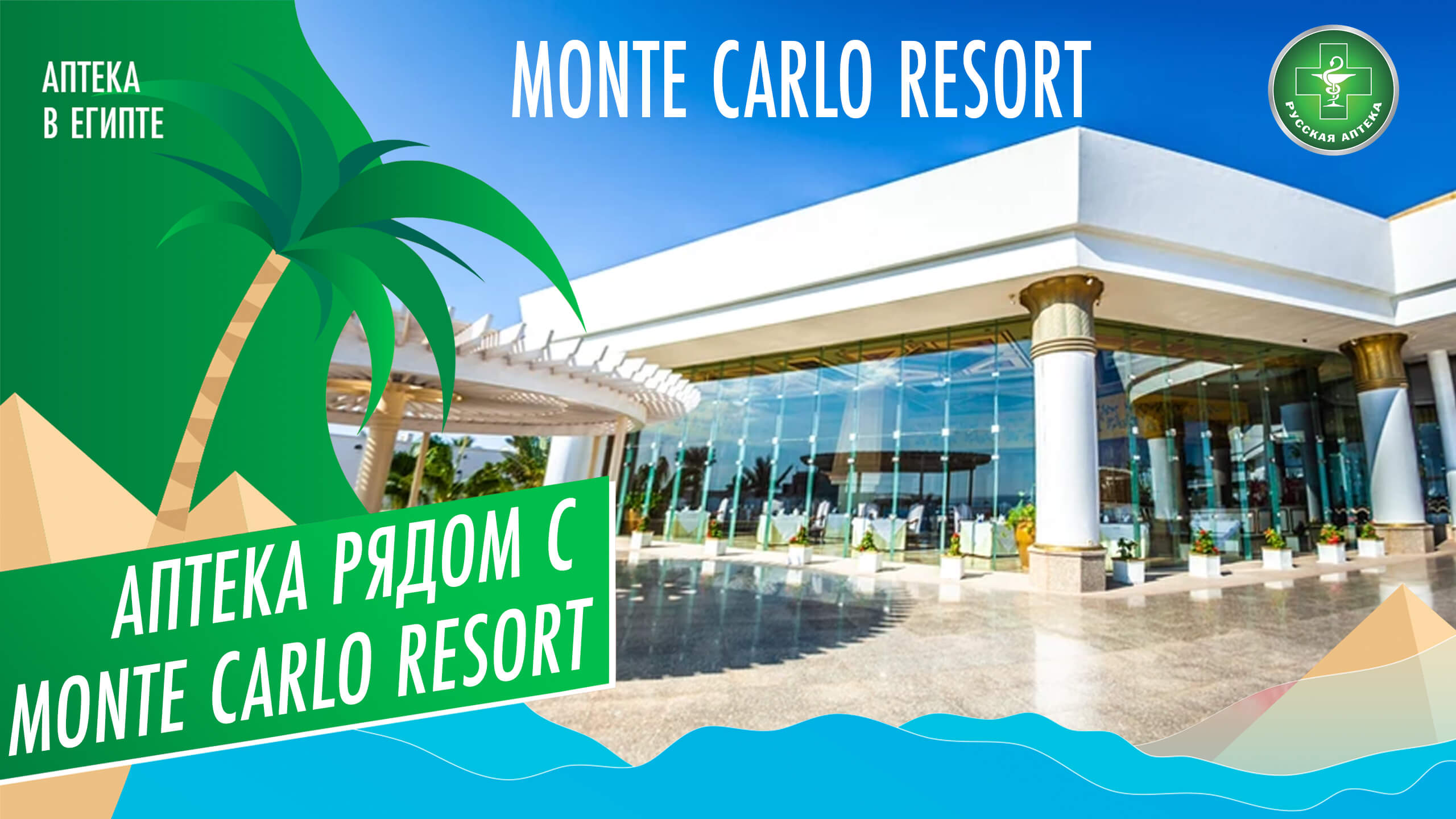 Аптека рядом с отелем Monte Carlo Resort