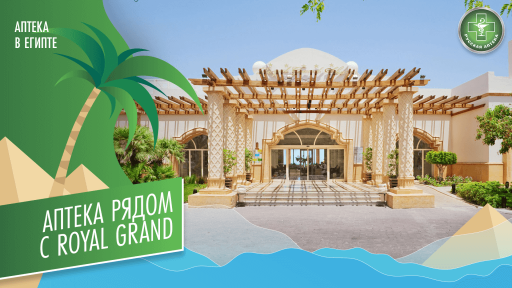 Аптека рядом с отелем Royal Grand
