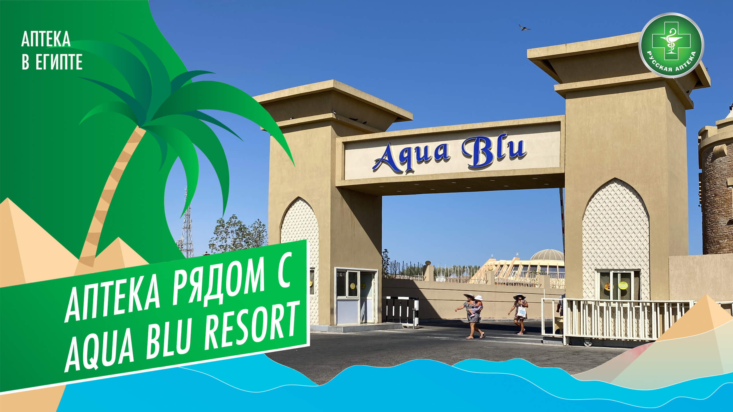 Аптека рядом с Aqua Blu Resort