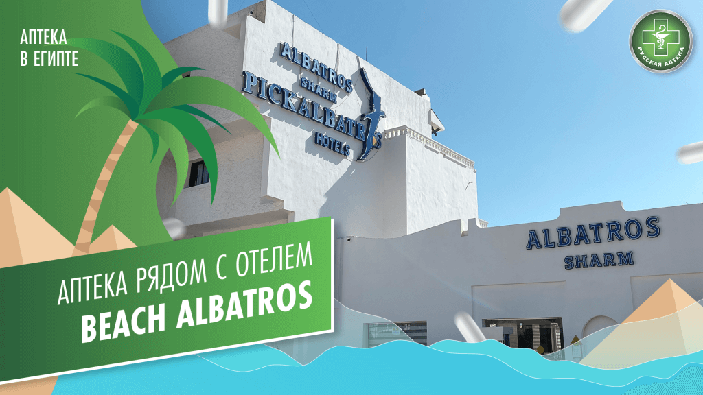 Аптека рядом с отелем Beach Albatros