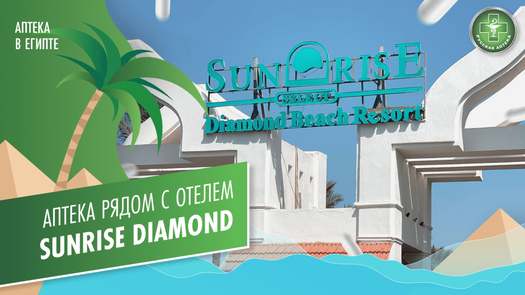 Аптека рядом с отелем Sunrise Diamond