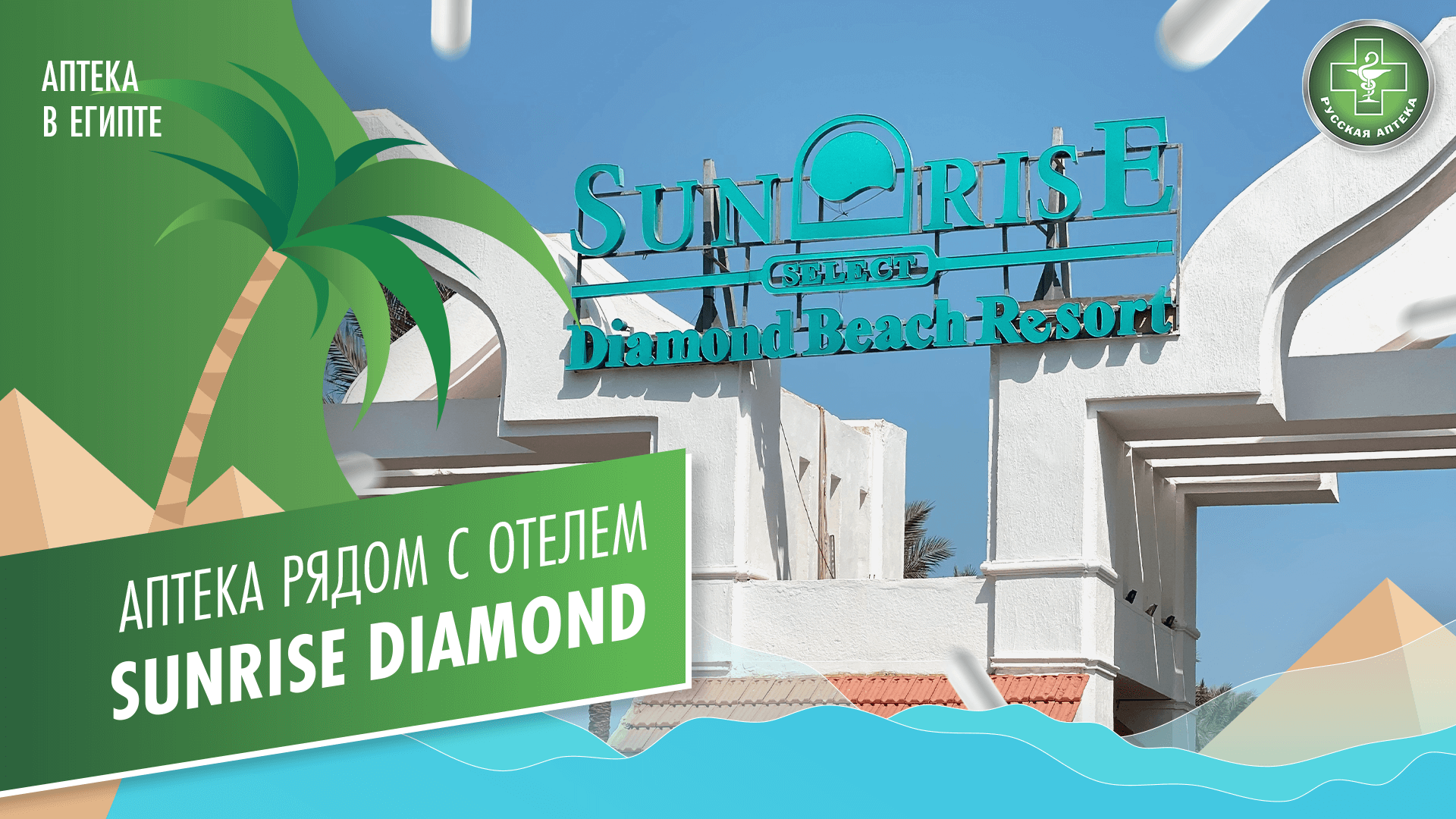 Аптека рядом с отелем Sunrise Diamond