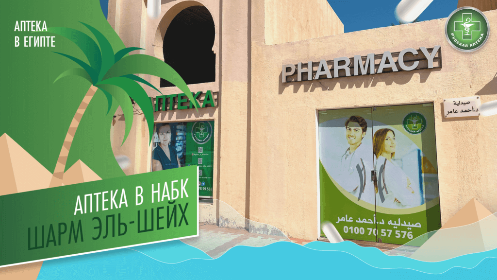 Аптека в районе Набк, Шарм-эль-Шейх