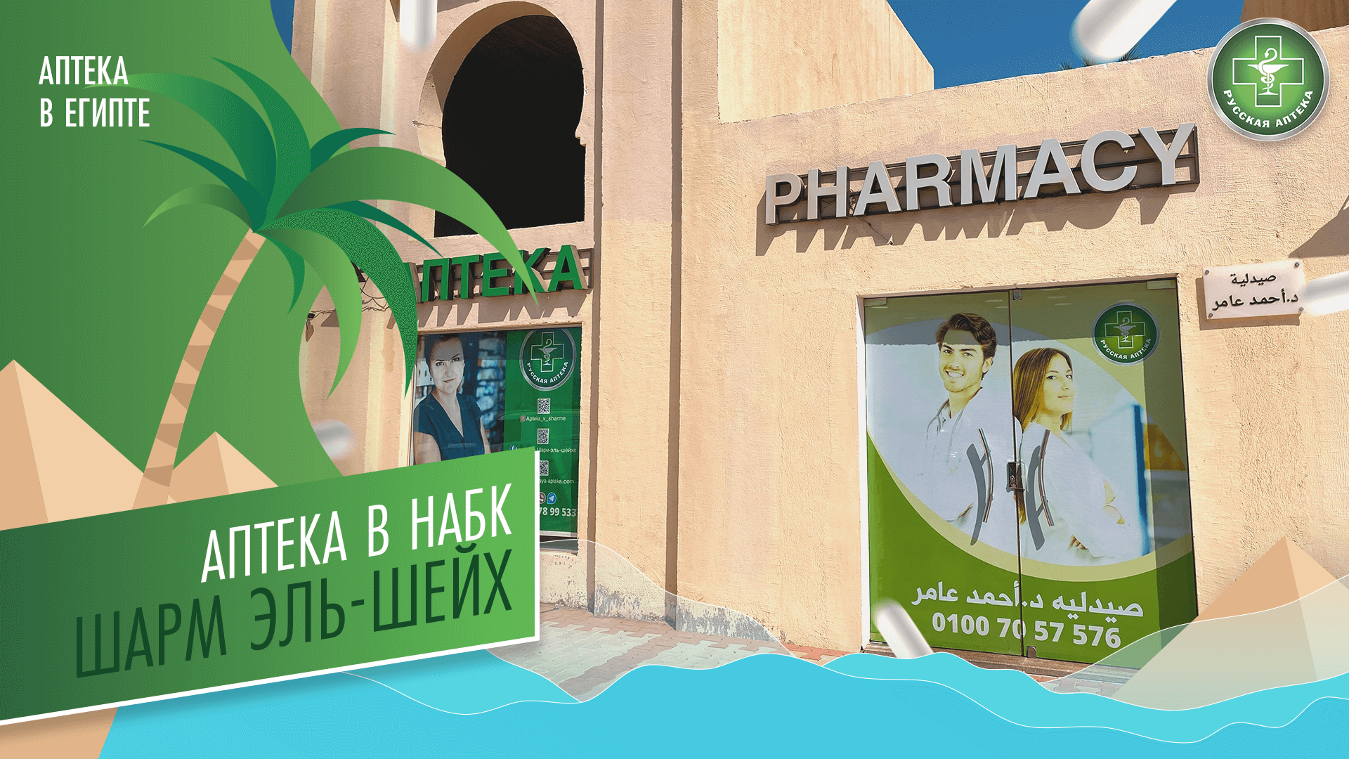 Аптека в районе Набк, Шарм-эль-Шейх