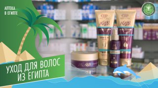 Уход для волос из Египта