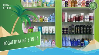Косметические средства для волос из Египта